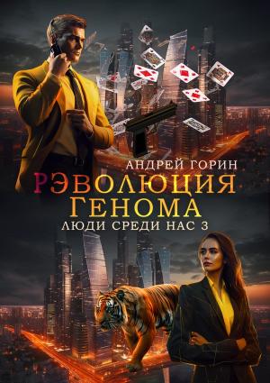 Обложка книги «РЭволюция Генома» — Андрей Горин