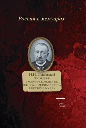 Обложка книги «Последний в Мариинском дворце. Воспоминания министра иностранных дел» — Николай Покровский
