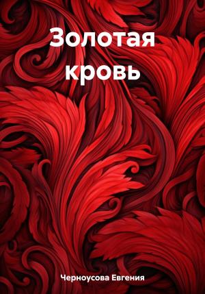 Обложка книги «Золотая кровь» — Евгения Черноусова