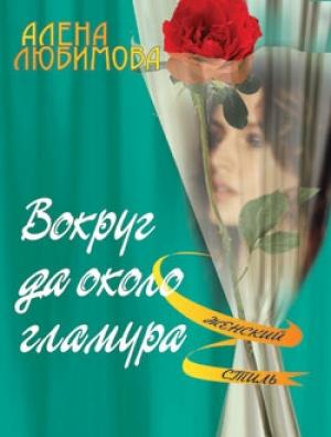 Обложка книги «Вокруг да около гламура» — Алена Любимова