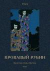 Михаил Фоменко, Рене Гибо, Артур Дойль, Эдмон Гарикур, Ш. Жекио, Брендон Лоус, Э. Пашен, Шарль Дэ, Клод Фаррер, Ганс Бетге, Анри Ренье, Максим Формон, Рихард Фосс, Густав Канциори, Луиджи Капуана, Эрвин Вейль, К. Мэтью, Л. Моберли, Эдмон Пилон, Де Лис, Евфемия Адлерсфельд-Баллестрем, А. Бэрридж - Кровавый рубин