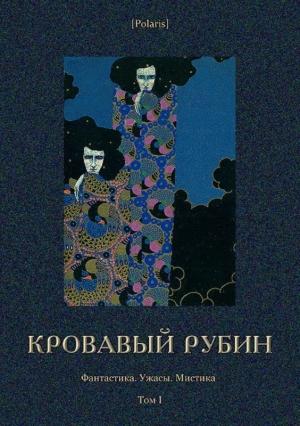 Обложка книги «Кровавый рубин» — Михаил Фоменко, Рене Гибо, Артур Дойль, Эдмон Гарикур, Ш. Жекио, Брендон Лоус, Э. Пашен, Шарль Дэ, Клод Фаррер, Ганс Бетге, Анри Ренье, Максим Формон, Рихард Фосс, Густав Канциори, Луиджи Капуана, Эрвин Вейль, К. Мэтью, Л. Моберли, Эдмон Пилон, Де Лис, Евфемия Адлерсфельд-Баллестрем, А. Бэрридж