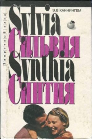 Обложка книги «Сильвия» — Говард Мелвин Фаст