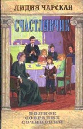 Обложка книги «Счастливчик» — Лидия Чарская