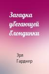 Эрл Гарднер - Загадка убегающей блондинки
