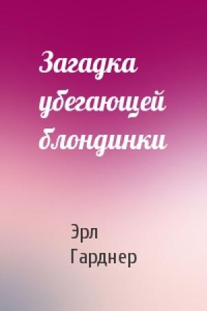 Обложка книги «Загадка убегающей блондинки» — Эрл Гарднер