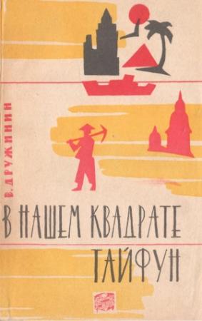 Обложка книги «В нашем квадрате тайфун» — Владимир Дружинин