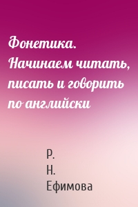 Фонетика. Начинаем читать, писать и говорить по английски