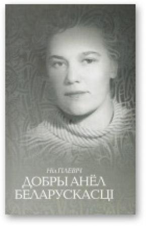 Обложка книги «Добры анёл беларускасці [Штрыхі да партрэта Ніны Іванаўны Гілевіч]» — Нил Семёнович Гилевич