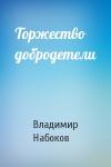 Владимир Набоков - Торжество добродетели