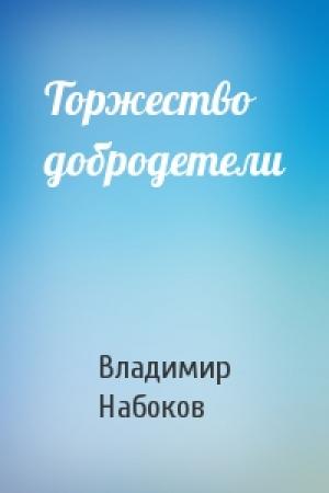 Обложка книги «Торжество добродетели» — Владимир Набоков