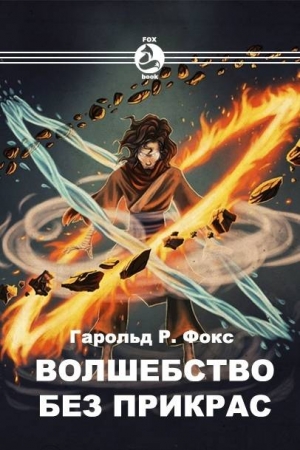 Обложка книги «Волшебство без прикрас» — Harold Fox