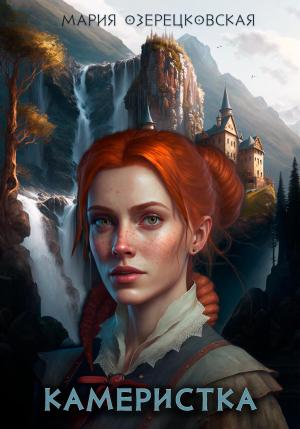 Обложка книги «Камеристка» — Мария Озерецковская