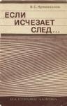 Валентин Кутейников - Если исчезает след...