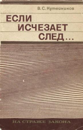 Обложка книги «Если исчезает след...» — Валентин Кутейников