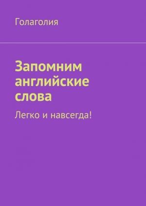 Обложка книги «Запомним английские слова. Легко и навсегда!» — Голаголия Голаголия