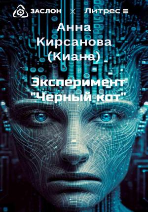 Обложка книги «Эксперимент «Черный кот»» — Анна (Киана) Кирсанова