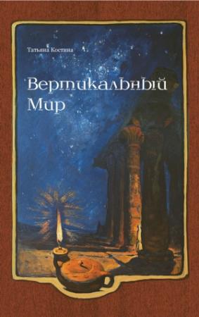 Обложка книги «Вертикальный мир» — Татьяна Костина
