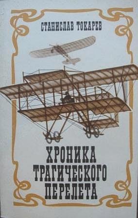 Обложка книги «Хроника трагического перелета» — Станислав Токарев
