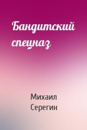 Обложка книги «Бандитский спецназ» — Михаил Серегин