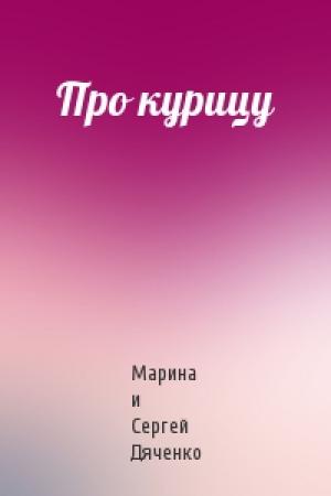 Обложка книги «Про курицу» — Сергей Дяченко