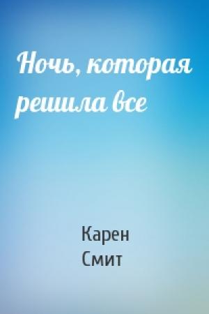 Обложка книги «Ночь, которая решила все» — Карен Смит