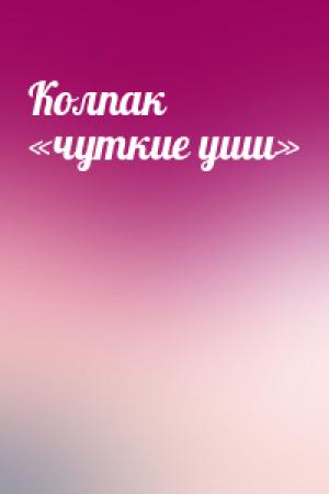 Обложка книги «Колпак «чуткие уши»»