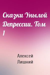 Сказки Унылой Депрессии. Том 1