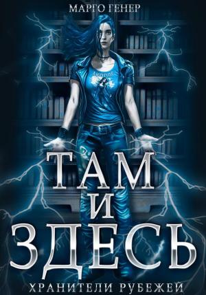 Обложка книги «Там и Здесь. Хранители рубежей» — Марго Генер