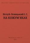 Иван Семенович Левицкий - На кожумʼяках