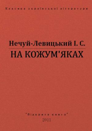 Обложка книги «На кожумʼяках» — Иван Семенович Левицкий
