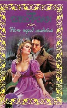 Обложка книги «Ночь перед свадьбой» — Софи Джордан