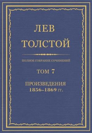 Обложка книги «ПСС. Том 07. Произведения, 1856-1869 гг.» — Лев Толстой