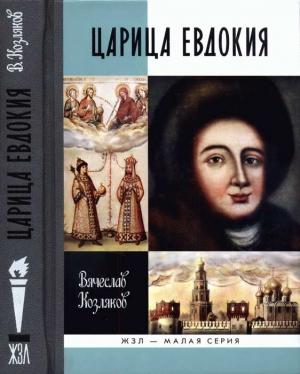 Обложка книги «Царица Евдокия, или Плач по Московскому царству» — Вячеслав Козляков