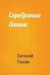 Евгений Панин - Серебряные башни