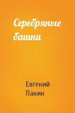 Обложка книги «Серебряные башни» — Евгений Панин