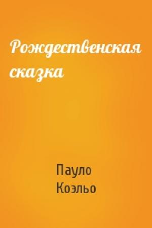 Обложка книги «Рождественская сказка» — Пауло Коэльо