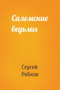Салемские ведьмы