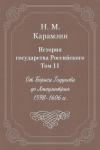 Николай Карамзин - Том 11. От Бориса Годунова до Лжедмитрия, 1598-1606 гг.