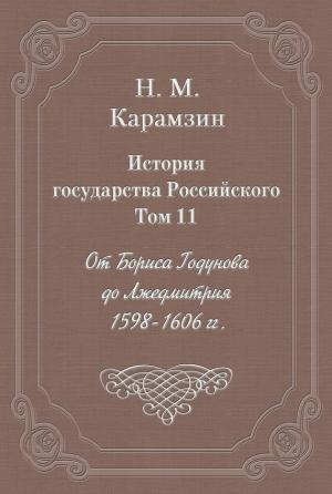 Обложка книги «Том 11. От Бориса Годунова до Лжедмитрия, 1598-1606 гг.» — Николай Карамзин