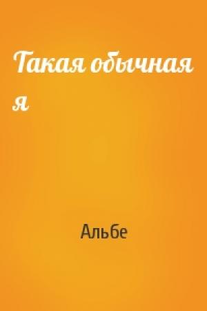 Обложка книги «Такая обычная я» — Альбе