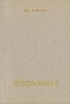 Михаил Докучаев - История помнит