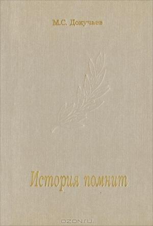Обложка книги «История помнит» — Михаил Докучаев