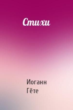 Обложка книги «Стихи» — Иоганн Вольфганг Гёте