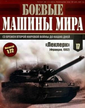 Обложка книги «Боевые машины мира, 2014 № 17 Основной боевой танк АМХ-56 «Леклерк»»