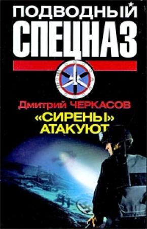 Обложка книги ««Сирены» атакуют» — Дмитрий Черкасов