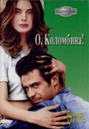 Обложка книги «О, Коломбина!» — Моника Айронс