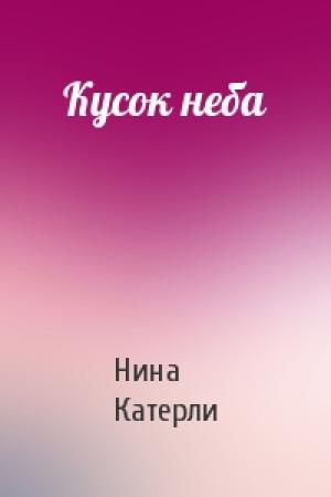 Обложка книги «Кусок неба» — Нина Катерли