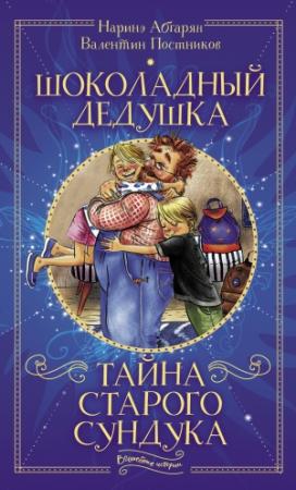 Обложка книги «Шоколадный дедушка. Тайна старого сундука» — Наринэ Абгарян, Валентин Постников