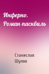 Инферно. Роман-пасквиль